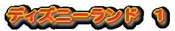 ディズニーランド 1