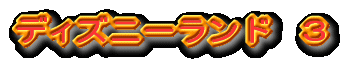 ディズニーランド 3