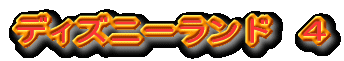 ディズニーランド 4
