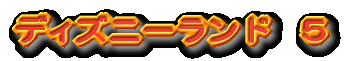 ディズニーランド 5