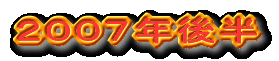 2007年後半
