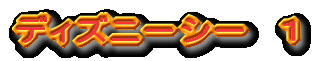 ディズニーシー 1