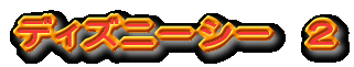 ディズニーシー 2