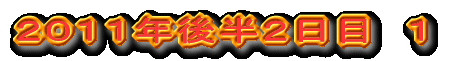 2011年後半2日目 1