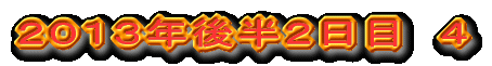 2013年後半2日目 4