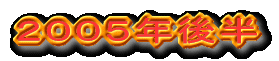 2005年後半